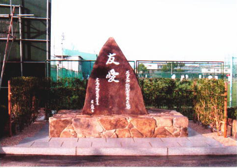 山陽高校 創立１００周年記念碑工事